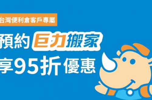 台灣便利倉客戶獨享，下訂巨力搬家服務訂單即享95折優惠