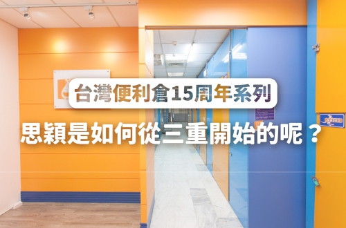 台灣便利倉15周年系列：思穎是如何從三重開始的呢？
