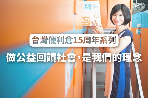 台灣便利倉15周年系列:想盡辦法做公益!