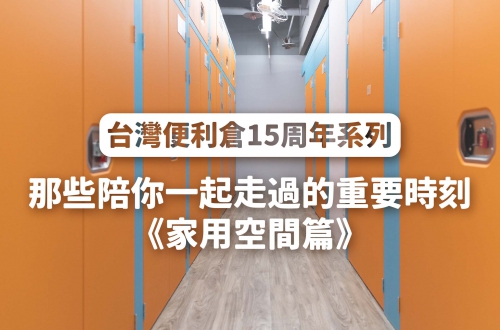 台灣便利倉15周年系列:回顧15周年,讓迷你倉庫陪你一起成長、走過人生的重要時刻《家用空間篇》|台灣便利倉