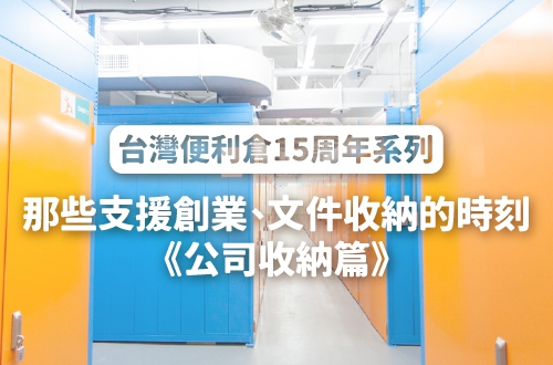 台灣便利倉15周年系列：迷你倉庫也是創業追夢、公司行號的支援好夥伴！你所不知道的迷你倉庫《公司存放篇》｜台灣便利倉