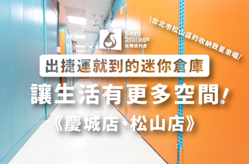 《台北松山區迷你倉庫》出捷運就到的迷你倉庫!一起來讓生活更有多空間!-慶城店、松山店|台灣便利倉