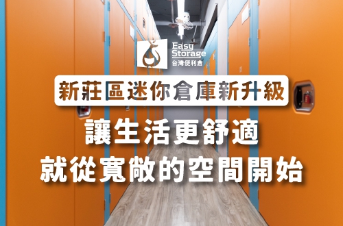 新莊人一定要知道,把家變大的魔法!新莊區迷你倉庫新升級!-南新莊店|台灣便利倉