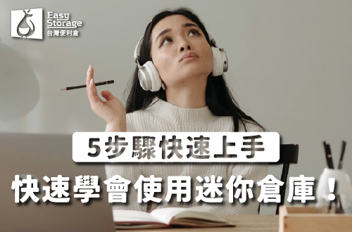 新手必看!迷你倉庫該怎麼使用?5步驟讓你快速上手!|台灣便利倉