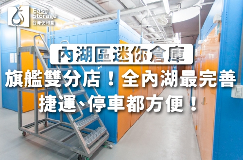 《內湖區迷你倉庫》旗艦雙分店，全內湖最完善，捷運、停車都方便！