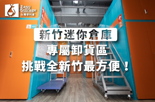 《新竹全新迷你倉庫》專屬卸貨區，挑戰全新竹最方便！