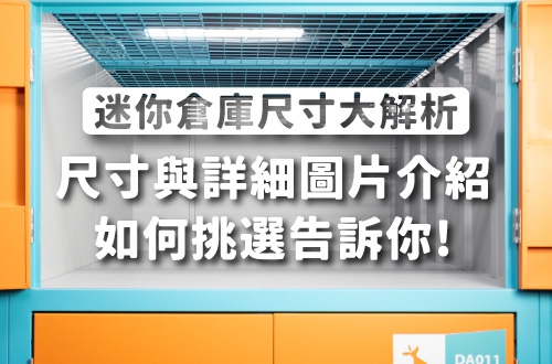 迷你倉庫尺寸大解析！大、中、小尺寸詳細圖片介紹｜台灣便利倉
