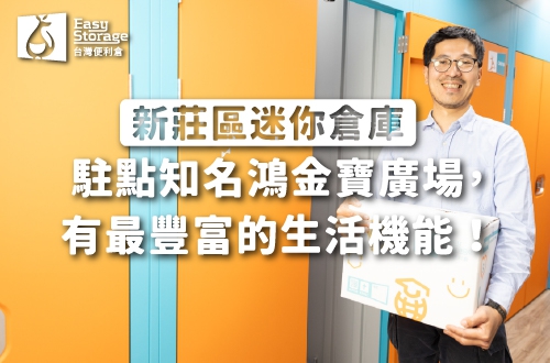 《新莊區迷你倉庫》駐點知名鴻金寶廣場，有最豐富的生活機能！－南新莊店｜台灣便利倉
