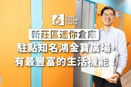 《新莊區迷你倉庫》駐點知名鴻金寶廣場，有最豐富的生活機能！－南新莊店｜台灣便利倉