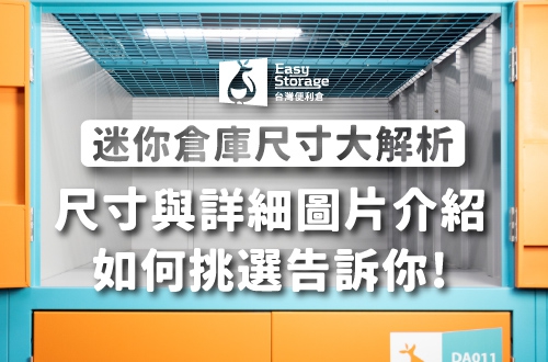 迷你倉庫尺寸大解析！大、中、小尺寸詳細圖片介紹｜台灣便利倉