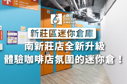 南新莊店全新升級，我們與同業有何不同呢？