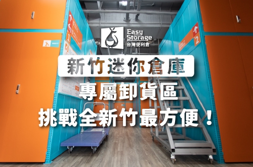 《新竹全新迷你倉庫》專屬卸貨區，挑戰全新竹最方便！