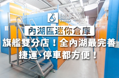 《內湖區迷你倉庫》旗艦雙分店，全內湖最完善，捷運、停車都方便！