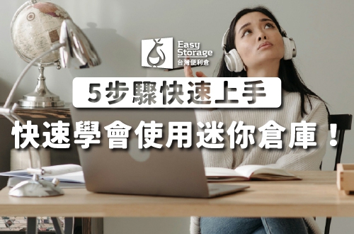 新手必看！迷你倉庫該怎麼使用？5步驟讓你快速上手！｜台灣便利倉