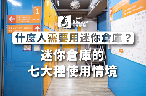 來租個迷你倉庫吧！什麼人需要用迷你倉庫（便利倉）？七種情境帶你看｜台灣便利倉