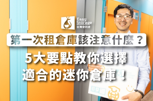 第一次租倉庫該注意什麼？5大要點教你選擇適合的迷你倉庫！｜台灣便利倉