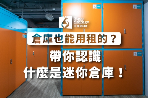 倉庫也能用租的？帶你認識什麼是迷你倉庫！｜台灣便利倉
