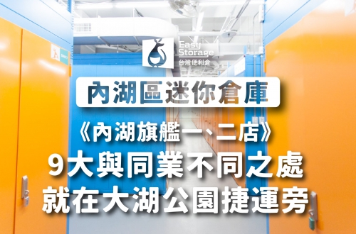 《內湖區迷你倉庫》9大與同業不同之處，大湖公園捷運旁的迷你倉－內湖旗艦一二店｜台灣便利倉