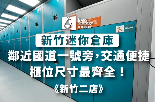 《新竹東區迷你倉庫》鄰近國道一號旁，交通便捷、櫃位尺寸最齊全！－新竹二店｜台灣便利倉