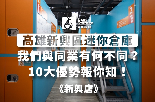 《高雄新興區迷你倉庫》我們與同業有何不同？10大優勢報你知！－新興店｜台灣便利倉