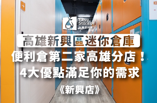《高雄新興區迷你倉庫》便利倉第二家高雄分店！4大優點滿足你的需求－新興店｜台灣便利倉