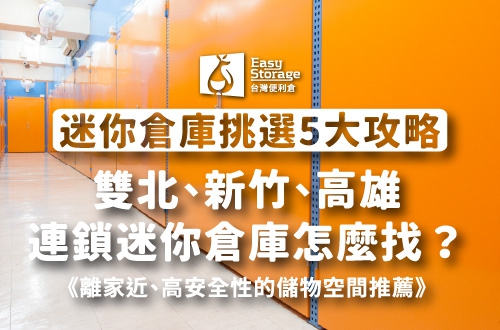 2026迷你倉庫挑選5大指標全攻略：雙北、新竹、高雄連鎖迷你倉庫怎麼找？離家近、高安全性的儲物空間推薦｜台灣便利倉