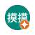 摸摸