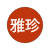 翁雅珍