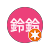 周鈴鈴