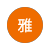 藤澤雅