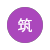 舒小筑
